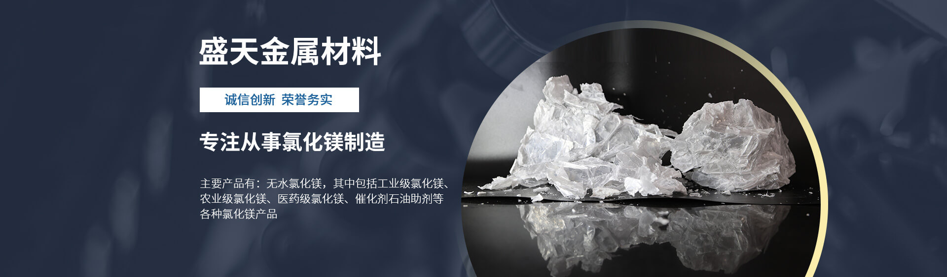 块状氯化镁_片状氯化镁-河南盛天金属材料有限公司
